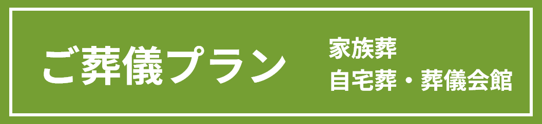 ご葬儀プラン